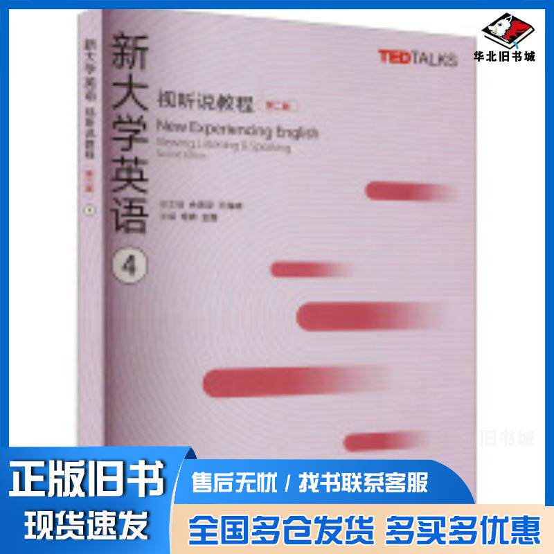 正版旧书新大学英语视听说教程4第二2版余渭深王海啸常辉等编高等教育出版社9787040622805