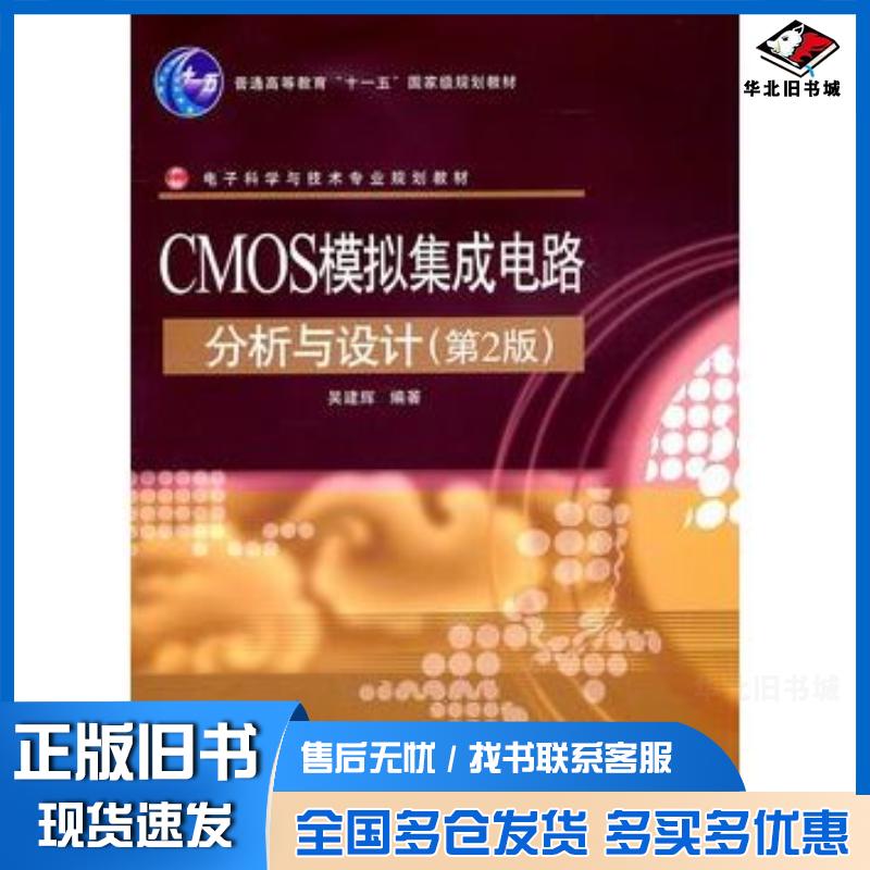 正版旧书CMOS模拟集成电路分析与设计第二2版吴建辉电子工业出版社9787121135125