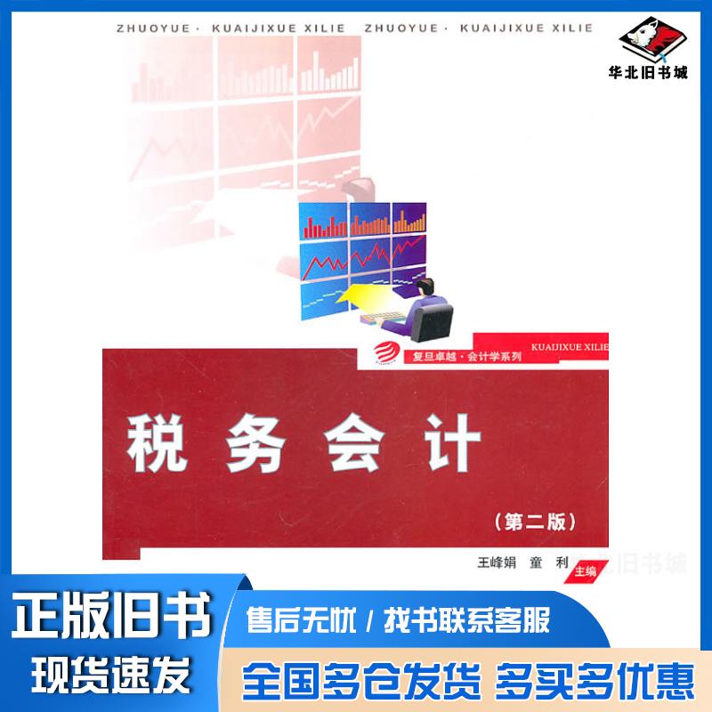 正版旧书税务会计第二版王峰娟童利复旦大学出版社9787309076134
