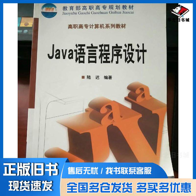 正版旧书Java语言程序设计陆迟主编电子工业出版社9787505366800