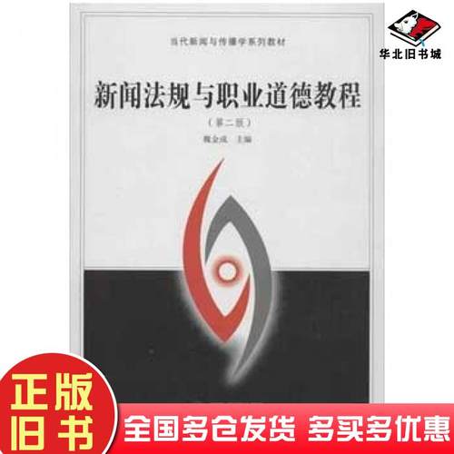 正版旧书新闻法规与职业道德教程第二2版魏金成武汉大学出版社9787307100749