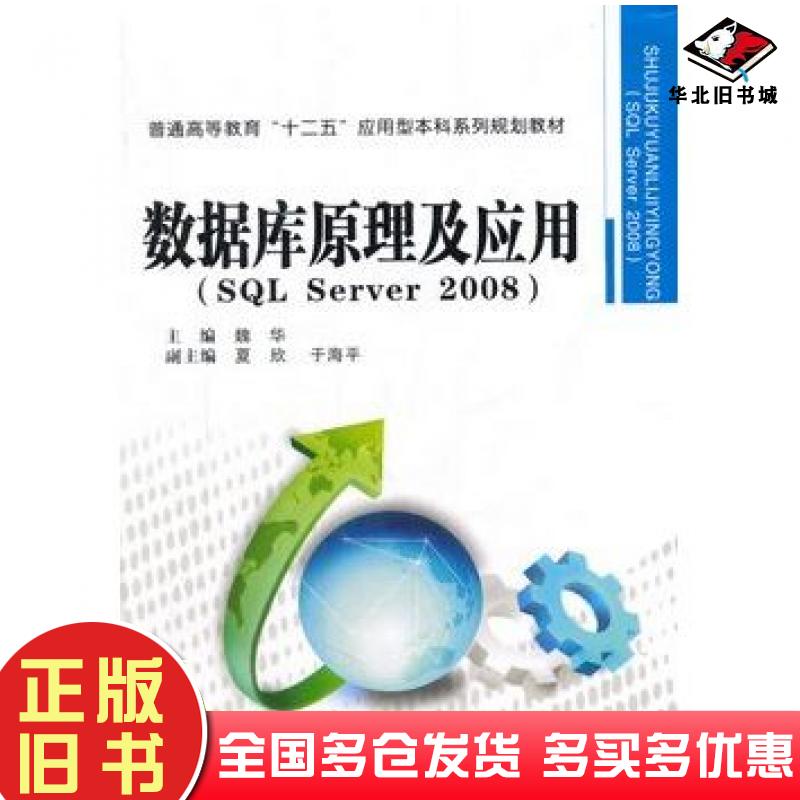 正版旧书数据库原理及应用魏华主编西安交通大学出版社9787560559858