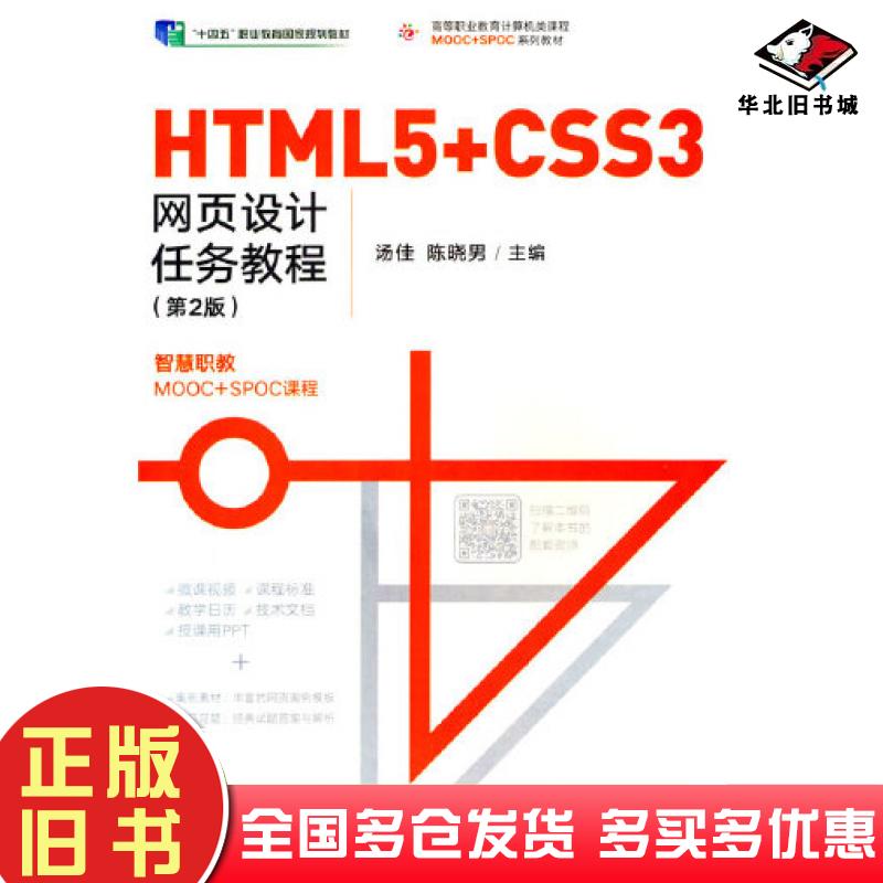 正版旧书HTML5+CSS3网页设计任务教程第二2版本书主编高等教育出版社9787040606591