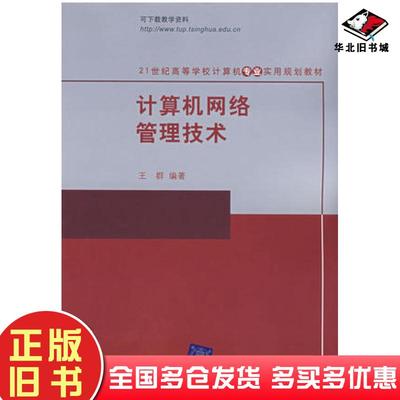 正版旧书计算机网络管理技术王群清华大学出版社9787302172574