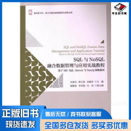 正版旧书SQL与NoSQL融合数据管理与应用实战教程吴海东骈文景田丽君北京大学出版社9787301347676