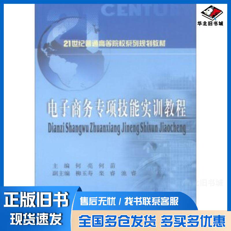 正版旧书电子商务专项技能实训教程何亮何苗柳玉寿等编西南财经大学出版社9787550433885
