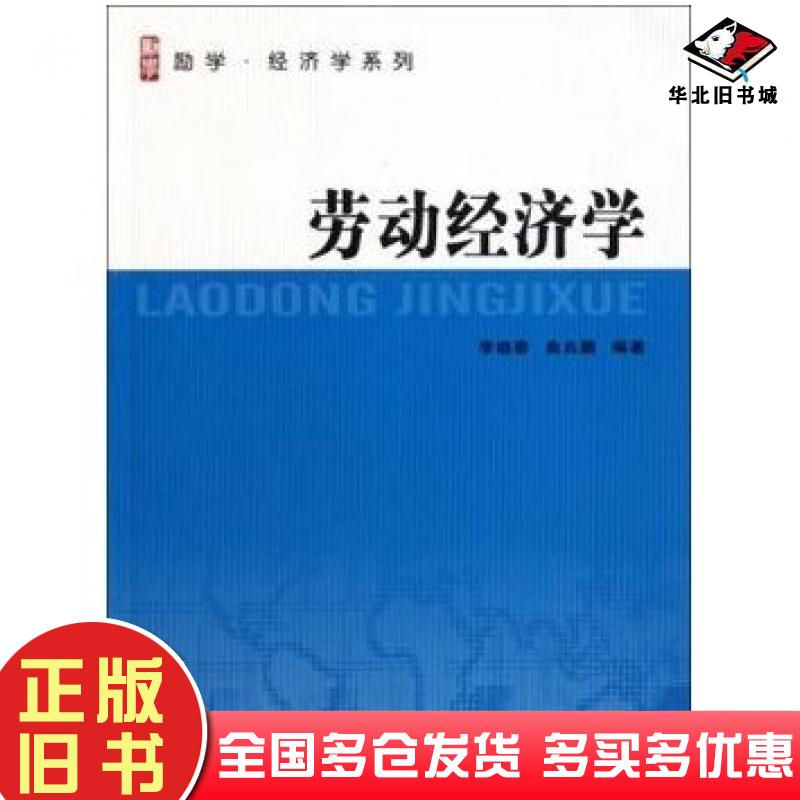 正版旧书劳动经济学李晓春曲兆鹏南京大学出版社9787305086373
