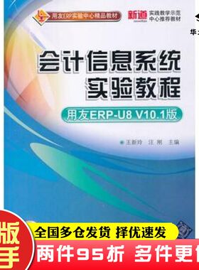 二手书会计信息系统实验教程王新玲汪刚主编清华大学出版社9787302321521
