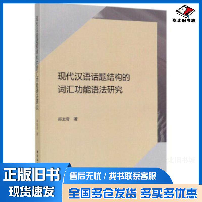 正版旧书现代汉语话题结构的词汇功能语法研究郑友奇著中国社会科学出版社9787520354790