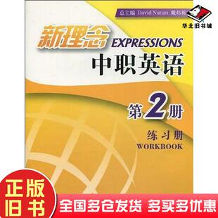 正版旧书新理念中职英语练习册-第2册陆勤超编上海外语教育出版社9787544615471