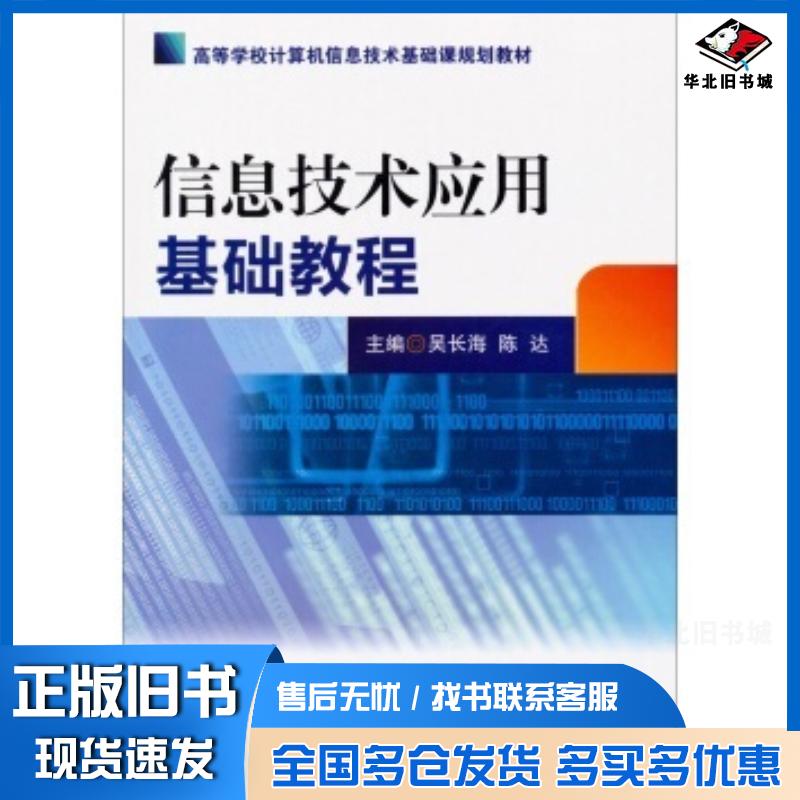 正版旧书信息技术应用基础教吴长海陈达编中国医药科技出版社9787506764117