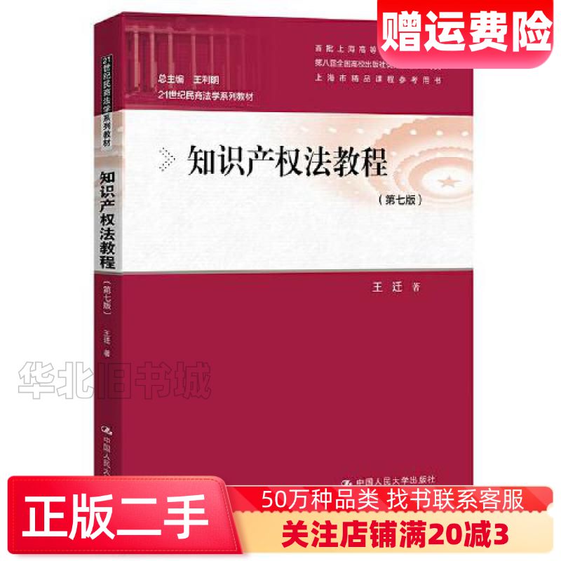 二手知识产权法教程第七版王迁中国人民大学出版社9787300295145