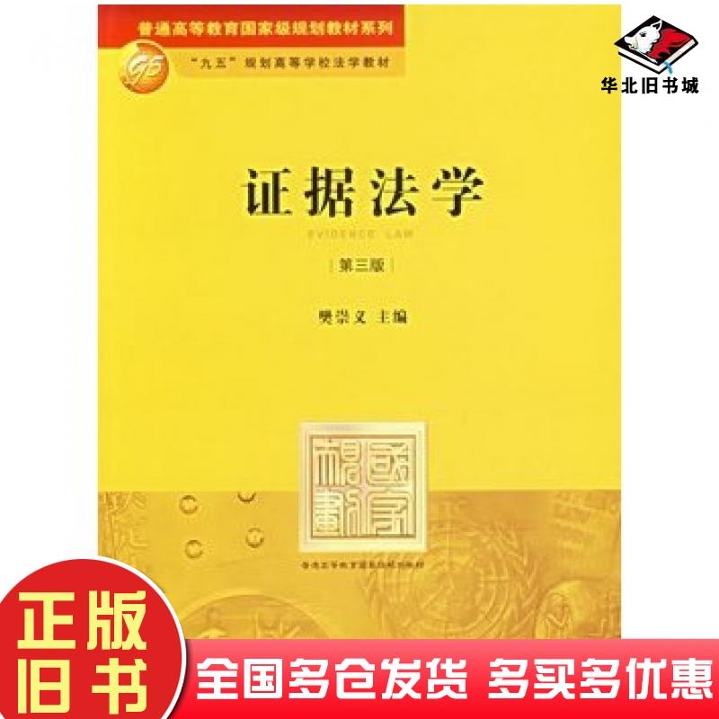 正版旧书证据法学第三3版樊崇义法律出版社9787503651434