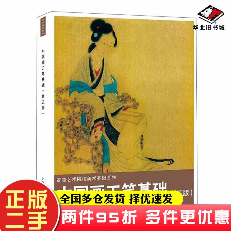 二手书中国画工笔基础陈岫岚等上海人民美术出版社9787558617768