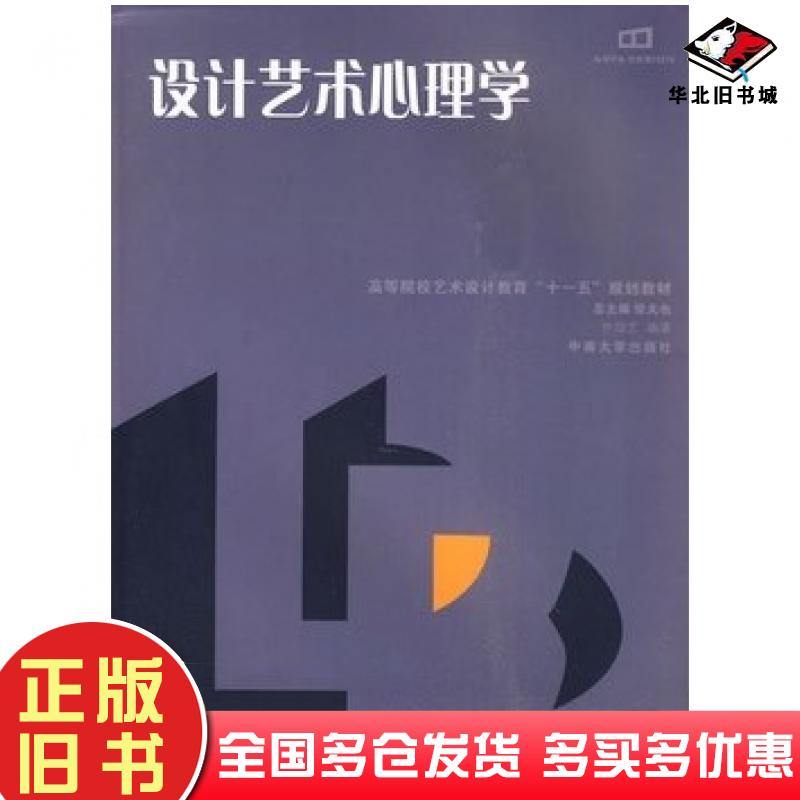 正版旧书设计艺术心理学许劭艺编著中南大学出版社9787811056785