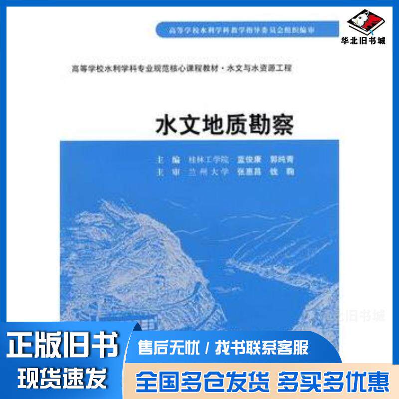 正版旧书水文地质勘察蓝俊康郭纯青主编中国水利水电出版社9787508458540