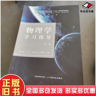 正版旧书物理学学习指导第2版普通高等教育农业农村部十三五规划教材配套用书姜永超刘杰袁淑立李桂霞编中国农业出版社97871092905