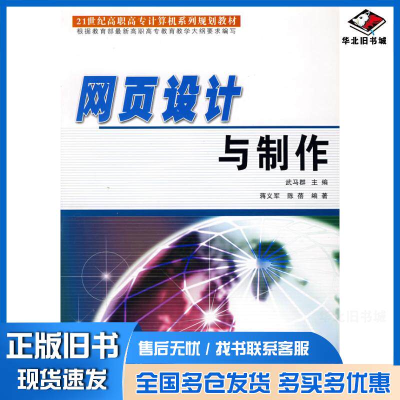 正版旧书网页设计与制作21世纪高职高专计算机系列规划教材蒋义军陈蓓编著北京工业大学出版社9787563915286