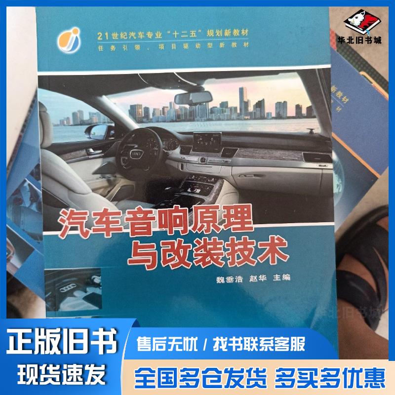 正版旧书汽车音响原理与改装技术魏垂浩赵华主编天津科学技术出版社9787530877555