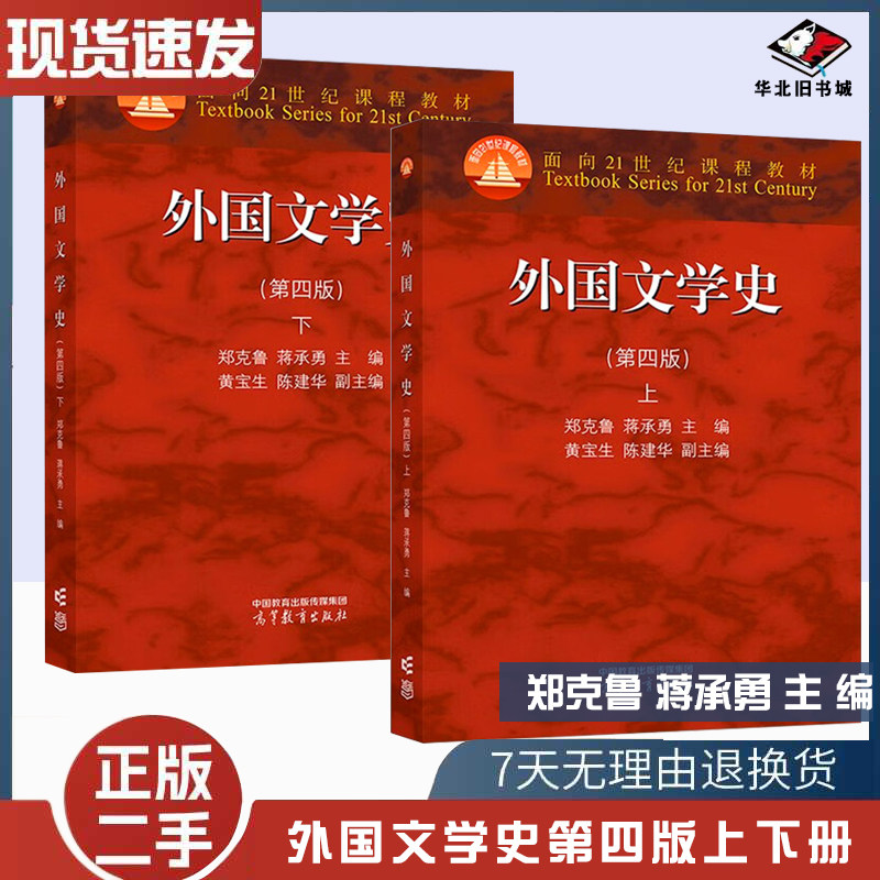 外国文学史高等教育出版社