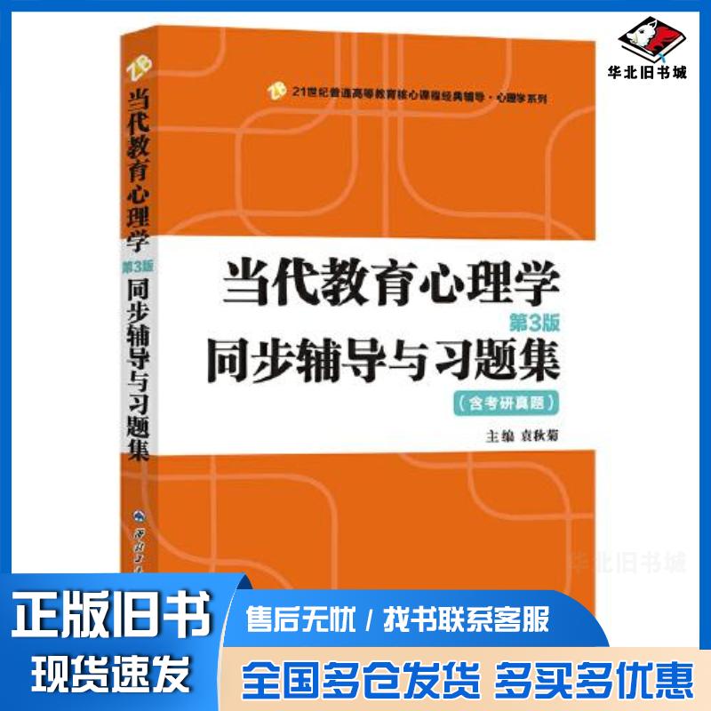 正版旧书陈琦、刘儒德当代教育心理学第3版同步辅导与习题集第三版含考研真题312、347、311、333考研辅导书袁秋菊西北图片