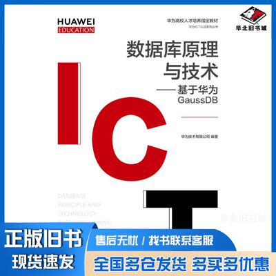正版旧书数据库原理与技术基于华为GaussDB华为公司人民邮电出版社9787115560162
