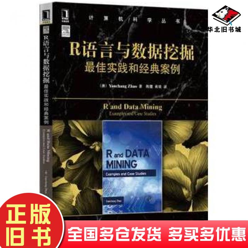 正版旧书R语言与数据挖掘最佳实践和经典案例澳YanchangZhao著机械工业出版社9787111475415