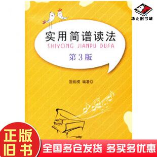 正版旧书实用简谱读法第3版雷维模西南师范大学出版社9787562176749