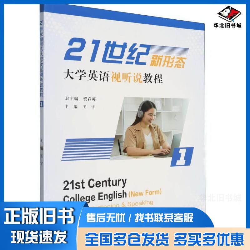 正版旧书21世纪新形态大学英语视听说教程1王宇贺春英复旦大学出版社9787309180831