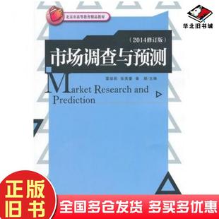 社9787509633779 雷培莉张颖主编经济管理出版 正版 旧书市场调查与预测2014修订版