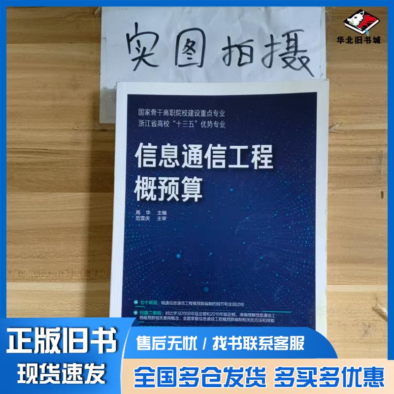 正版旧书信息通信工程概预算高华高华化学工业出版社9787122345677