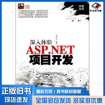正版旧书深入体验ASP.NET项目开发谭贞军编著清华大学出版社9787302255673