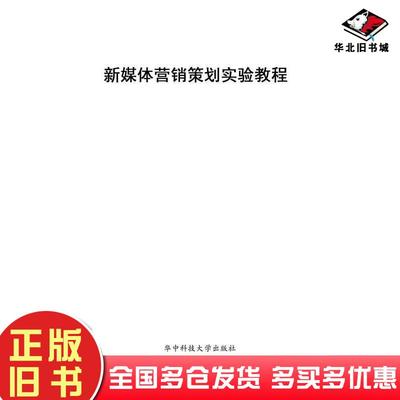 正版旧书新媒体营销策划实验教程夏青华中科技大学出版社9787577210582