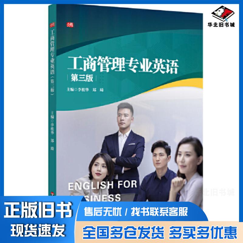 正版旧书工商管理专业英语第三3版李桂华郑琦华东师范大学出版社9787576038699