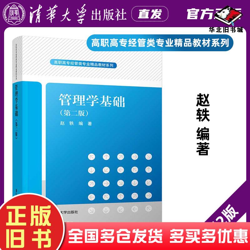 正版旧书管理学基础第二2版赵轶清华大学出版社9787302543855