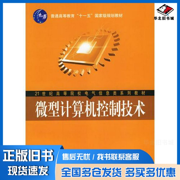 正版旧书微型计算机控制技术高国琴等编著机械工业出版社9787111189794