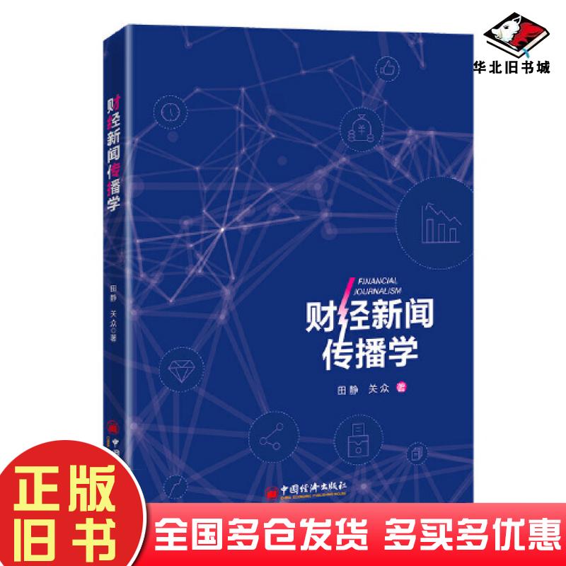 正版旧书财经新闻传播学田静关众中国经济出版社9787513668958