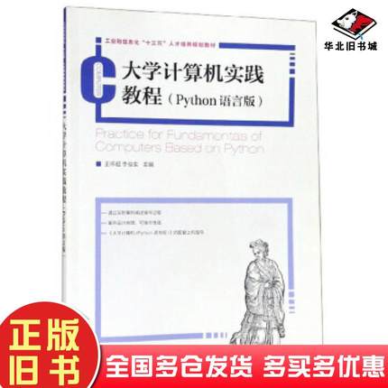 正版旧书大学计算机实践教程Python语言版购书有王怀超李俊生编人民邮电出版社9787115498014