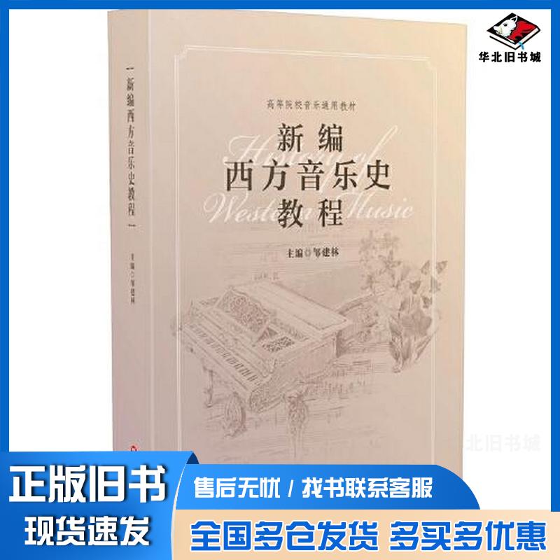 正版旧书新编西方音乐史教程邹建林华东师范大学出版社9787576037227