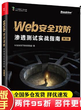 二手书Web安全攻防渗透测试实战指南第2版MS08067安全实验室电子工业出版社9787121458699