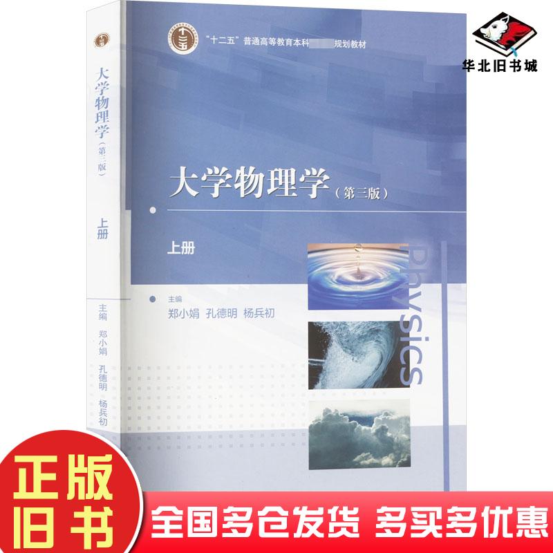 正版旧书大学物理学上册第三3版主编郑小娟孔德明杨兵初高等教育出版社9787040608120