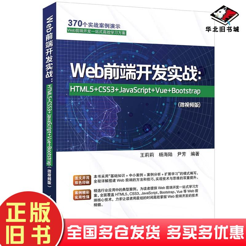 正版旧书Web前端开发实战HTML5+CSS3+JavaScript+Vue+Bootstrap王莉莉清华大学出版社9787302630661