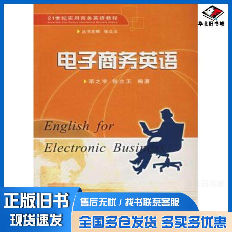 正版旧书电子商务英语邓之宇张玉玉编著武汉大学出版社9787307053465