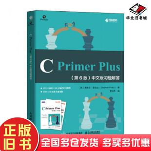 正版旧书CPrimerPlus第6版中文版习题解答史蒂芬·普拉达等人民邮电出版社9787115531308
