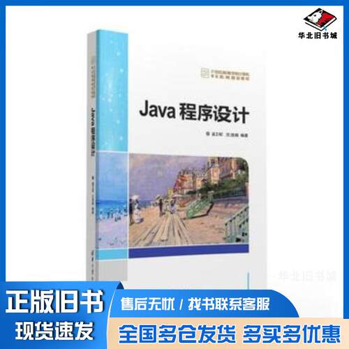 正版旧书Java程序设计谌卫军王浩娟清华大学出版社9787302432173
