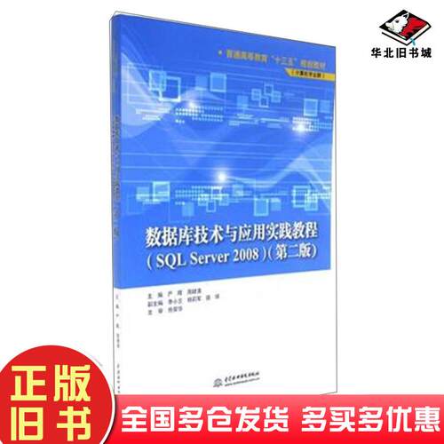正版旧书数据库技术与应用实践教程SQLServer2008第二版严晖周肆清主编中国水利水电出版社9787517060