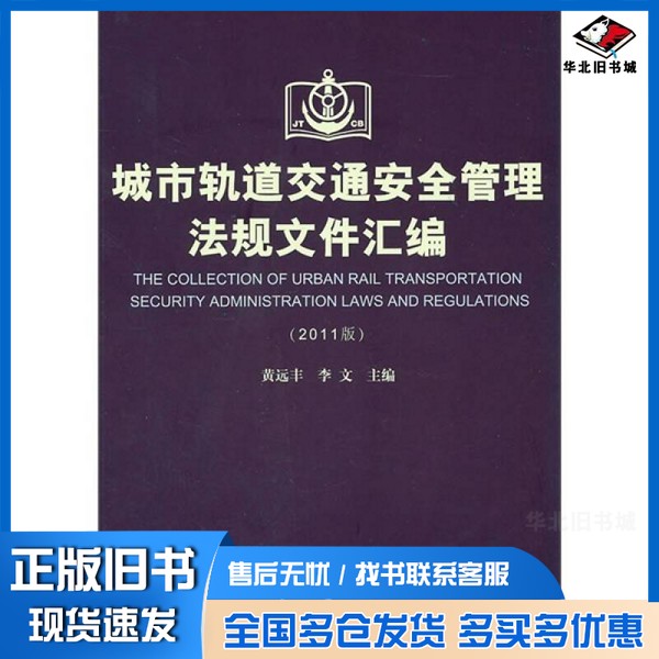 正版旧书城市轨道交通法安全管理法规文件汇编 2011版李文编著人民交通出版社9787114089718