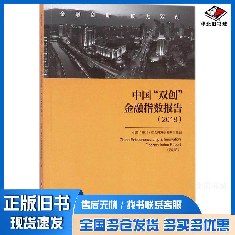 正版旧书中国双创金融指数报告2018中国深圳综合开发研究院主编中国经济出版社9787513651936