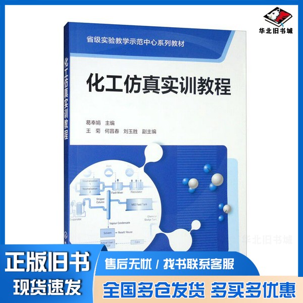 正版旧书化工仿真实训教程（葛奉娟）葛奉娟、王菊、何昌春、刘玉胜  编化学工业出版社9787122415554 - 实物图