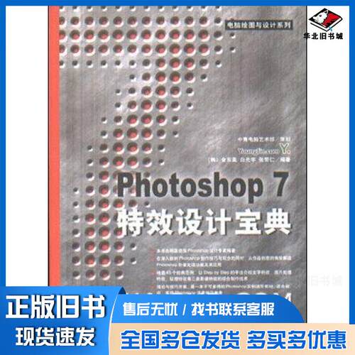 正版旧书Photoshop7特效设计经典韩.金东美白光宇张普仁编著海洋出版社9787502757762